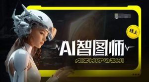 Ai智图师 Midjourney版,利用Midjourney实现AI创作-私藏资源社