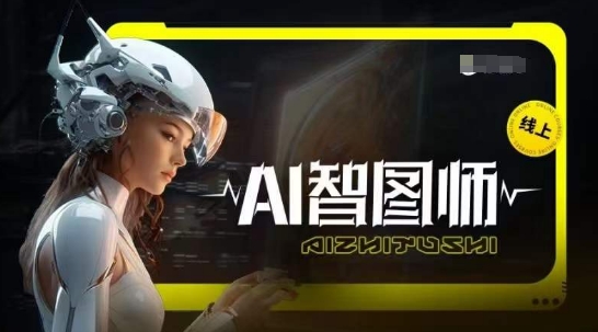 Ai智图师 Midjourney版，利用Midjourney实现AI创作-私藏资源社