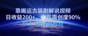 靠搬运古装剧解说视频,日收益200+,作品原创度90%以上,超详细教程【揭秘】-私藏资源社