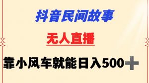 抖音民间故事无人挂机靠小风车一天500+小白也能操作【揭秘】-私藏资源社