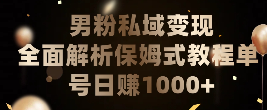 男粉私域长期靠谱的项目，经久不衰的lsp流量，日引流200+，日变现1000+【揭秘】-私藏资源社