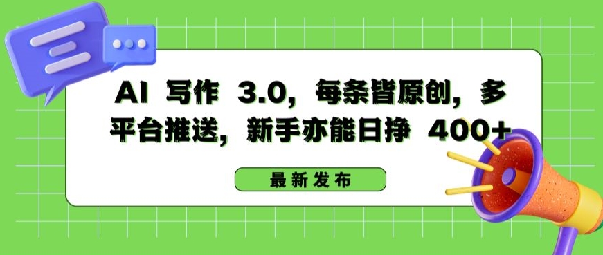 AI 写作 3.0.每条皆原创，多平台推送，新手亦能日挣 400+【揭秘】-私藏资源社