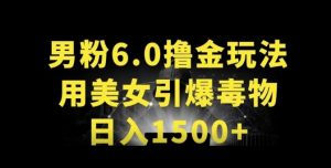 男粉6.0.革新玩法,一天收入1500+,用美女引爆得物APP【揭秘】-私藏资源社