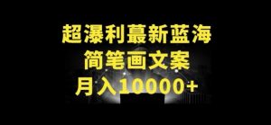 超暴利最新蓝海简笔画配加文案 月入10000+【揭秘】-私藏资源社