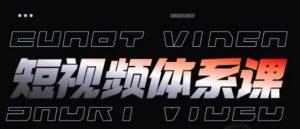 短视频完整知识体系课,一次性搞懂短视频,运营手法、内容制作、投放技巧项目玩法-私藏资源社