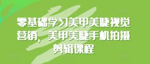 零基础学习美甲美睫视觉营销,美甲美睫手机拍摄剪辑课程-私藏资源社