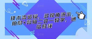 技术流运镜,多视角演示,拍摄+剪辑二合一教学,通俗易懂-私藏资源社