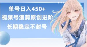 单号日赚450+,视频号原创漫剪进阶版,长久稳定,而且具有睡后收益【揭秘】-私藏资源社