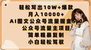 轻松写出10W+爆款,月入10000+,AI图文公众号流量掘金5.0.公众号流量主项目【揭秘】-私藏资源社