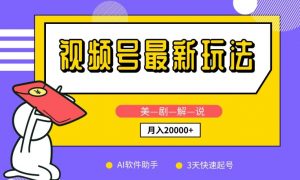 视频号最新玩法,美剧解说,利用AI软件,3天起号,新手小白也能月入2万+【揭秘】-私藏资源社