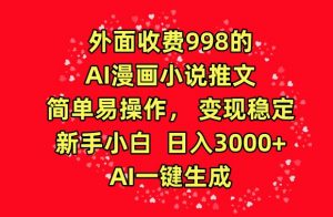 外面收费998的AI漫画小说推文,简单易操作,变现稳定,新手小白日入3000+,AI一键生成【揭秘】-私藏资源社