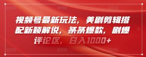 视频号最新玩法,美剧剪辑搭配新颖解说,条条爆款,剧爆评论区,日入1000+【揭秘】-私藏资源社