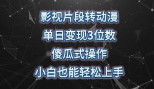 影视片段转动漫,单日变现3位数,暴力涨粉,傻瓜式操作,小白也能轻松上手【揭秘】-私藏资源社