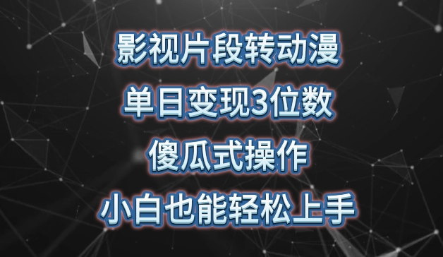 影视片段转动漫，单日变现3位数，暴力涨粉，傻瓜式操作，小白也能轻松上手【揭秘】-私藏资源社