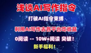 浅谈AI写作指令,打破AI指令束缚,破10W+阅读!新手福利【揭秘】-私藏资源社