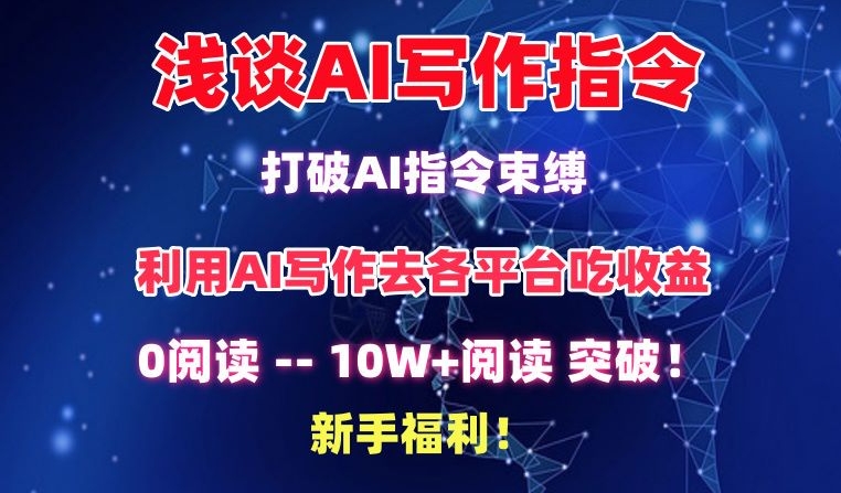 浅谈AI写作指令，打破AI指令束缚，破10W+阅读!新手福利【揭秘】-私藏资源社