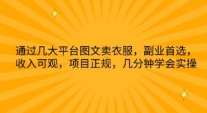 通过几大平台图文卖衣服,副业首选,收入可观,项目正规,几分钟学会实操【揭秘】-私藏资源社