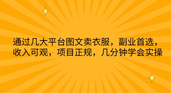 通过几大平台图文卖衣服，副业首选，收入可观，项目正规，几分钟学会实操【揭秘】-私藏资源社