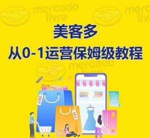 美客多开店到运营0-1全方位实操讲解,保姆式带你快速入门到精通-私藏资源社