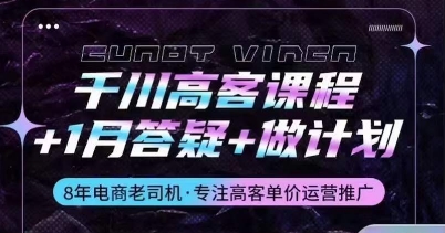 千川高客课程+1月答疑+做计划，详解千川原理和投放技巧-私藏资源社