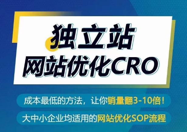 独立站网站优化CRO，成本最低的方法，让你销量翻3-10倍-私藏资源社