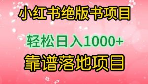 小红书绝版书项目,轻松日入1000+,靠谱落地项目【揭秘】-私藏资源社