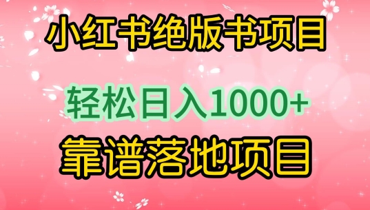 小红书绝版书项目，轻松日入1000+，靠谱落地项目【揭秘】-私藏资源社