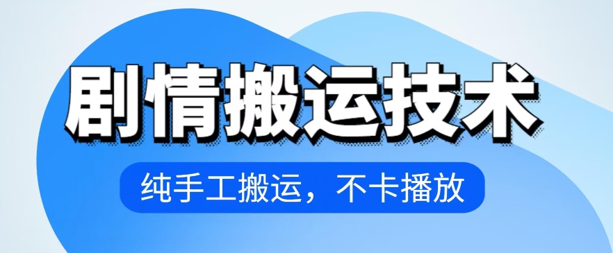 4月抖音剧情搬运技术，纯手工搬运，不卡播放【揭秘】-私藏资源社