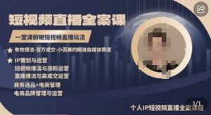 高品质IP短视频直播全案课程,一堂课俯瞰短视频直播玩法-私藏资源社