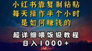 小红书做养发护肤类博主,10分钟复制粘贴,就能做到日入1000+,引流速度也超快,长期可做【揭秘】-私藏资源社