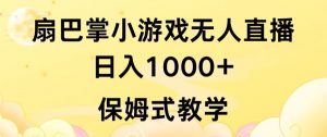 抖音最强风口,扇巴掌无人直播小游戏日入1000+,无需露脸,保姆式教学【揭秘】-私藏资源社