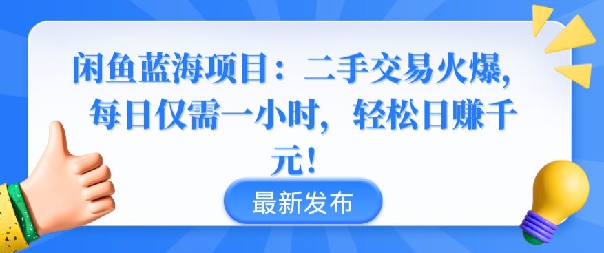 闲鱼蓝海项目：二手交易火爆，每日仅需一小时，轻松日赚千元【揭秘】-私藏资源社