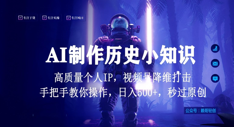 视频号AI制作历史小知识，日入1000+高质量原创个人ip，秒过原创，降维打击，全网首发【揭秘】-私藏资源社