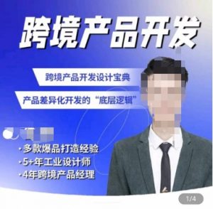 佳荣·跨境产品开发宝典-CMF基础课,跨境产品开发设计宝典,产品差异化开发的底层逻辑-私藏资源社