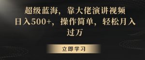 超级蓝海,靠大佬演讲视频,日入500+,操作简单,轻松月入过万【揭秘】-私藏资源社