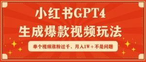 小红书GPT4生成爆款视频玩法,单个视频涨粉过千,月入1W+不是问题【揭秘】-私藏资源社