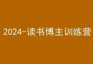 42天小红书实操营,2024读书博主训练营-私藏资源社