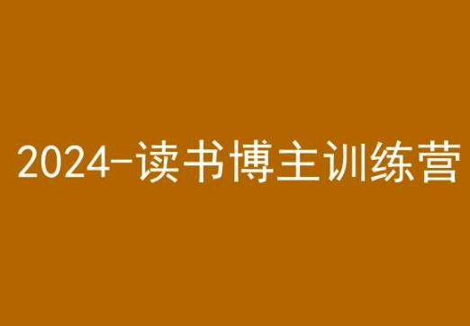42天小红书实操营，2024读书博主训练营-私藏资源社
