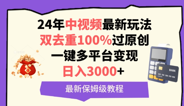 中视频24年最新玩法，双去重100%过原创，一键多平台变现，日入3000+ 保姆级教程【揭秘】-私藏资源社