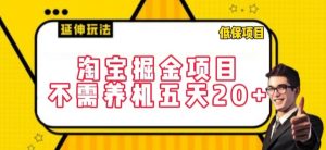 淘宝掘金项目,不需养机,五天20+,每天只需要花三四个小时【揭秘】-私藏资源社