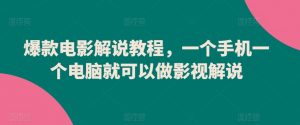 爆款电影解说教程,一个手机一个电脑就可以做影视解说-私藏资源社