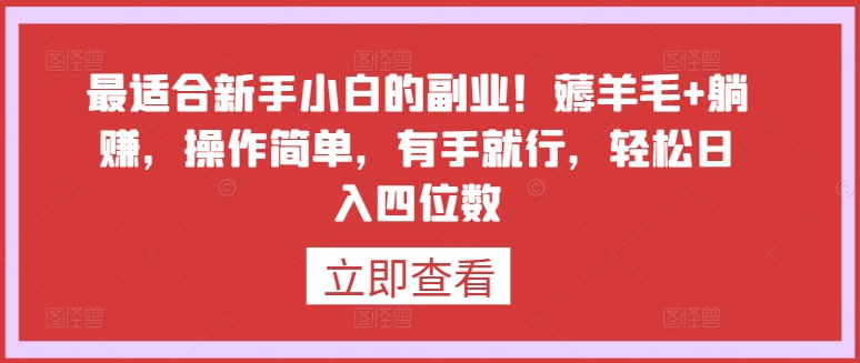 最适合新手小白的副业！薅羊毛+躺赚，操作简单，有手就行，轻松日入四位数【揭秘】-私藏资源社