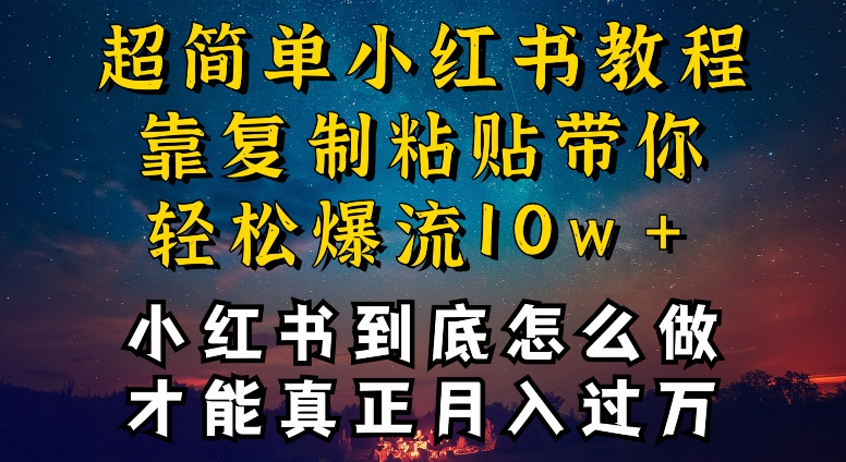 小红书博主到底怎么做，才能复制粘贴不封号，还能爆流引流疯狂变现，全是干货【揭秘】-私藏资源社