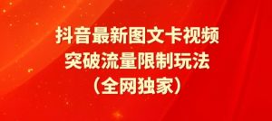 抖音最新图文卡视频、醒图模板突破流量限制玩法【揭秘】-私藏资源社