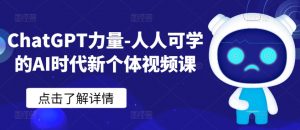 ChatGPT力量-人人可学的AI时代新个体视频课-私藏资源社
