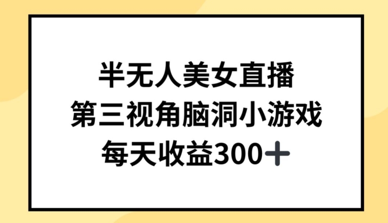 半无人美女直播，第三视角脑洞小游戏，每天收益300+【揭秘】-私藏资源社