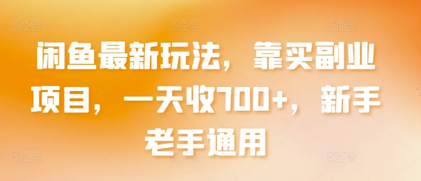 闲鱼最新玩法，靠买副业项目，一天收700+，新手老手通用【揭秘】-私藏资源社