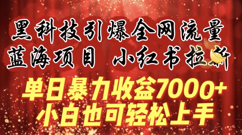 蓝海项目!黑科技引爆全网流量小红书拉新，单日暴力收益7000+，小白也能轻松上手【揭秘】-私藏资源社