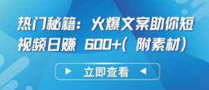 热门秘籍:火爆文案助你短视频日赚 600+(附素材)【揭秘】-私藏资源社