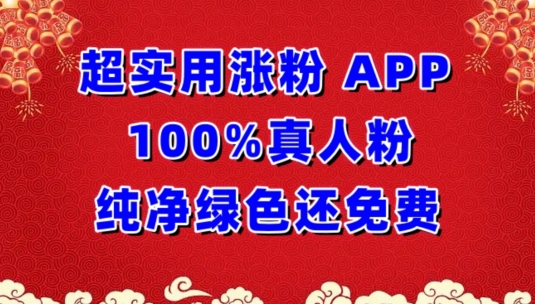 超实用涨粉，APP100%真人粉纯净绿色还免费，不再为涨粉犯愁【揭秘】-私藏资源社